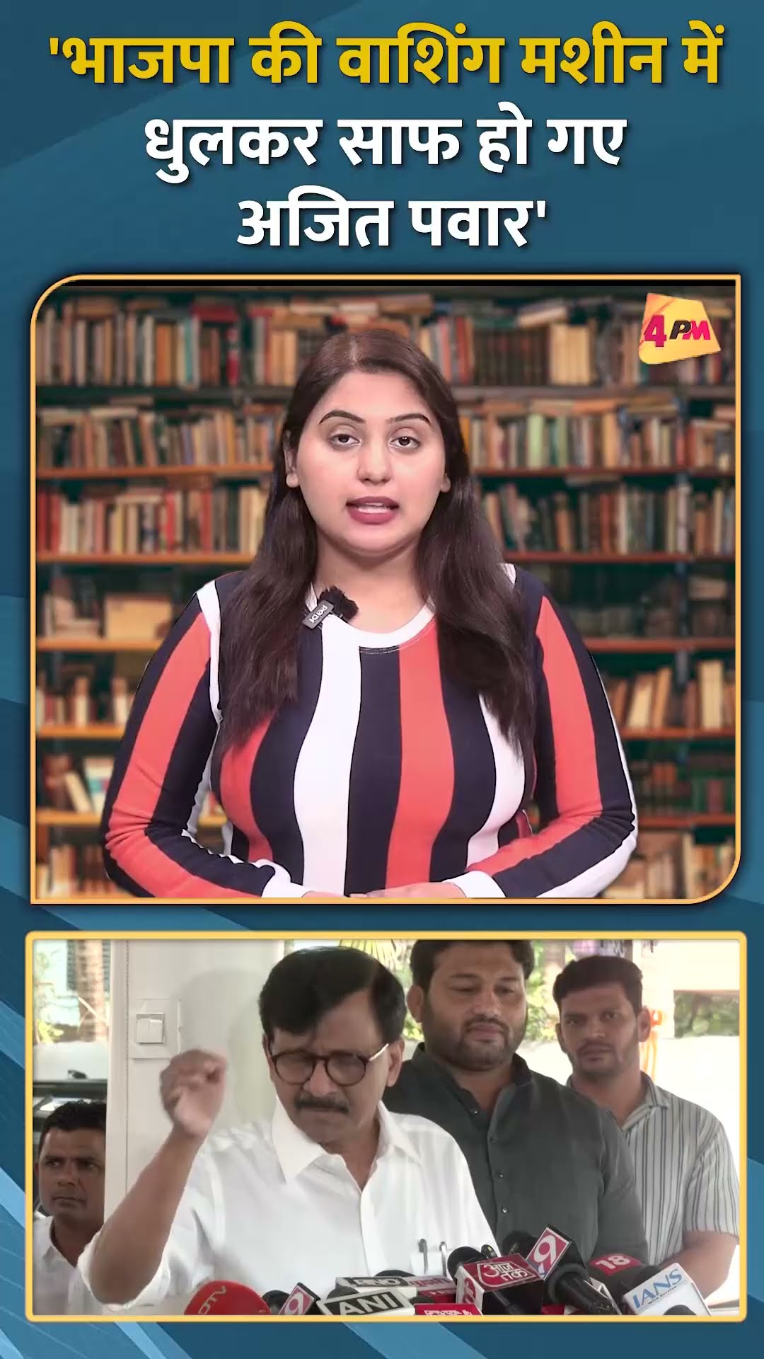 'भाजपा की वाशिंग मशीन में,धुलकर साफ हो गए अजित पवार'....#shorts #short